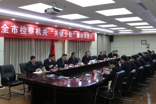 全市检察机关召开“关键少数”廉政谈话会.jpg