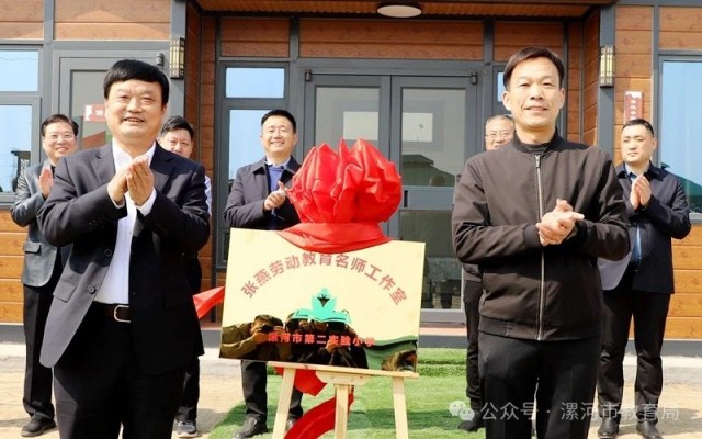 漯河市第二实验小学张燕劳动教育名师工作室揭牌.jpg
