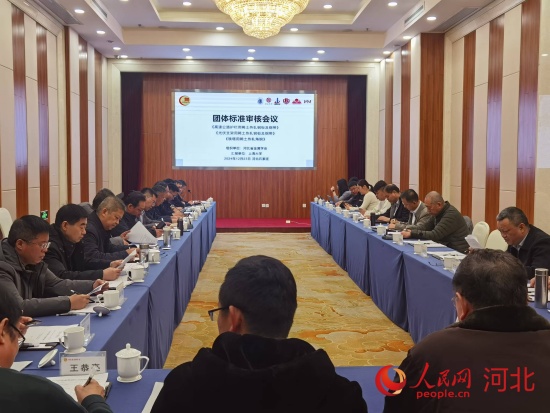 12月24日，稀土耐蚀普碳钢系列产品团体标准和示范项目评审会在石家庄召开。人民网 朱延生摄