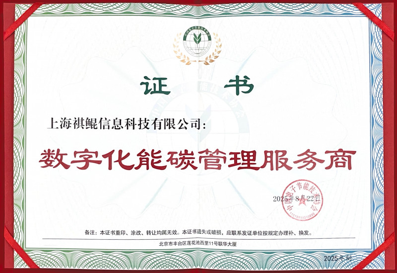 获国家级协会权威认证！祺鲲科技数字化能碳管理系统通过中国电子节能技术协会技术认定