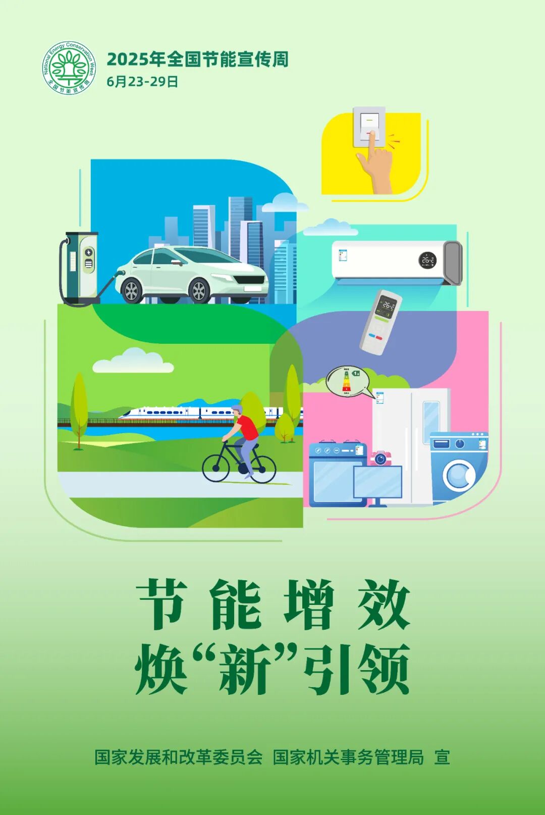 全国节能宣传周丨节能增效，焕“新”引领