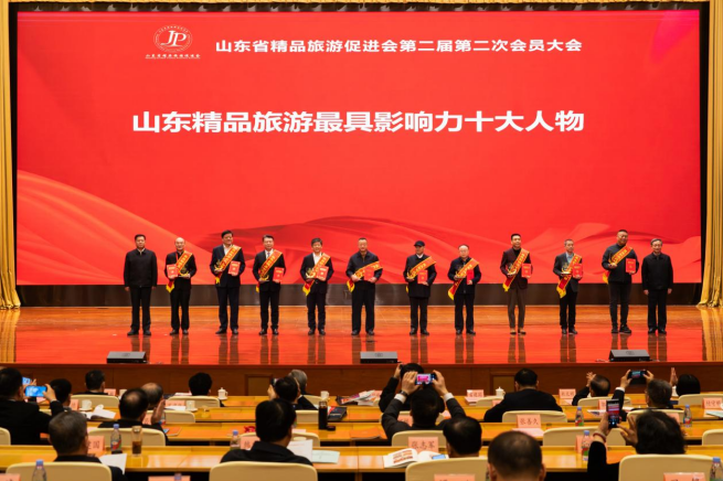 山东省精品旅游促进会第二届第二次会员大会暨精品旅游产业高质量发展推进会隆重召开