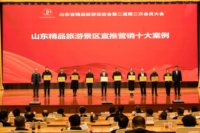 山东省精品旅游促进会第二届第二次会员大会暨精品旅游产业高质量发展推进会隆重召开