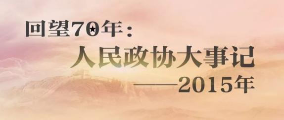 人民政协2015年大事记（7-9月）