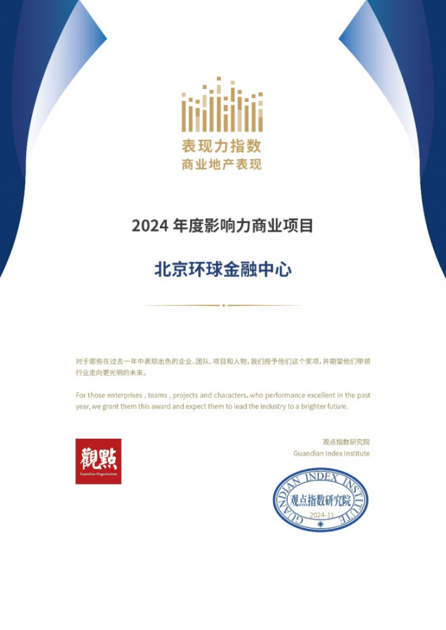 2024年度商业地产企业表现之北京环球金融中心入选“2024年度影响力商业项目”