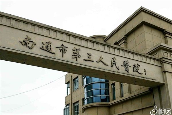 南通市第三人民医院怎么样
