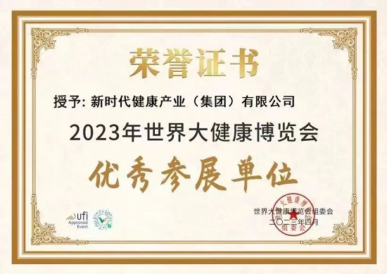 公司获评世界大健康博览会“优秀参展单位”