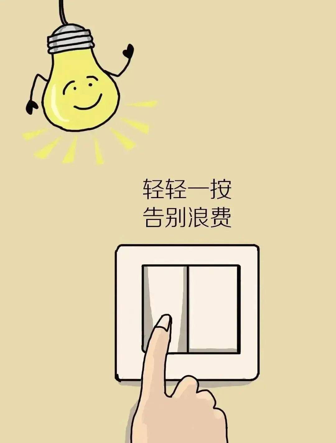 节能减排，低碳生活！