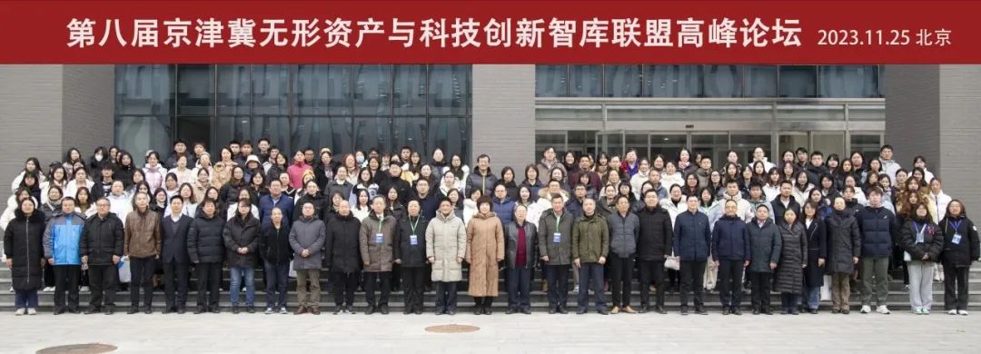 第八届京津冀无形资产与科技创新智库联盟高峰论坛在北京石油化工学院顺利召开