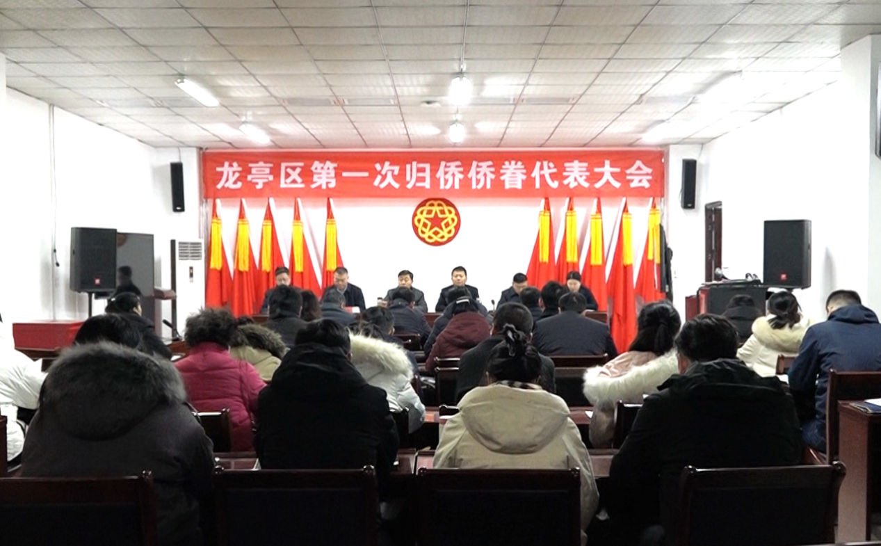 开封市龙亭区召开第一次归侨侨眷代表大会