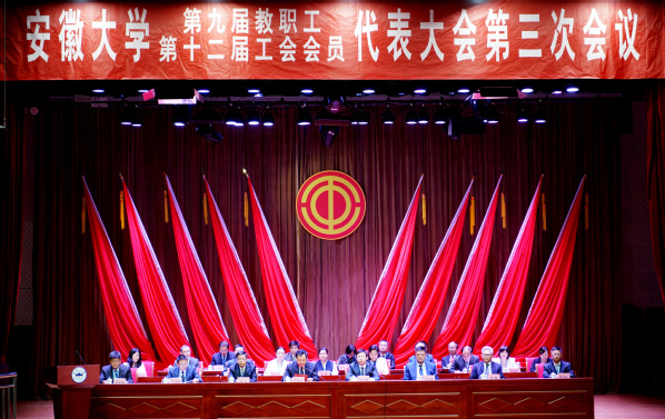 安徽大学第九届教职工代表大会暨第十二届工会会员代表大会第三次会议闭幕