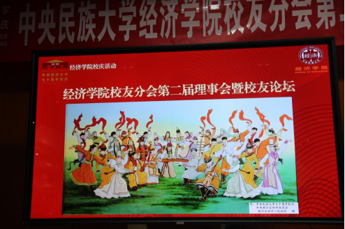 经济学院校友会第二届理事会暨校友论坛成功举行