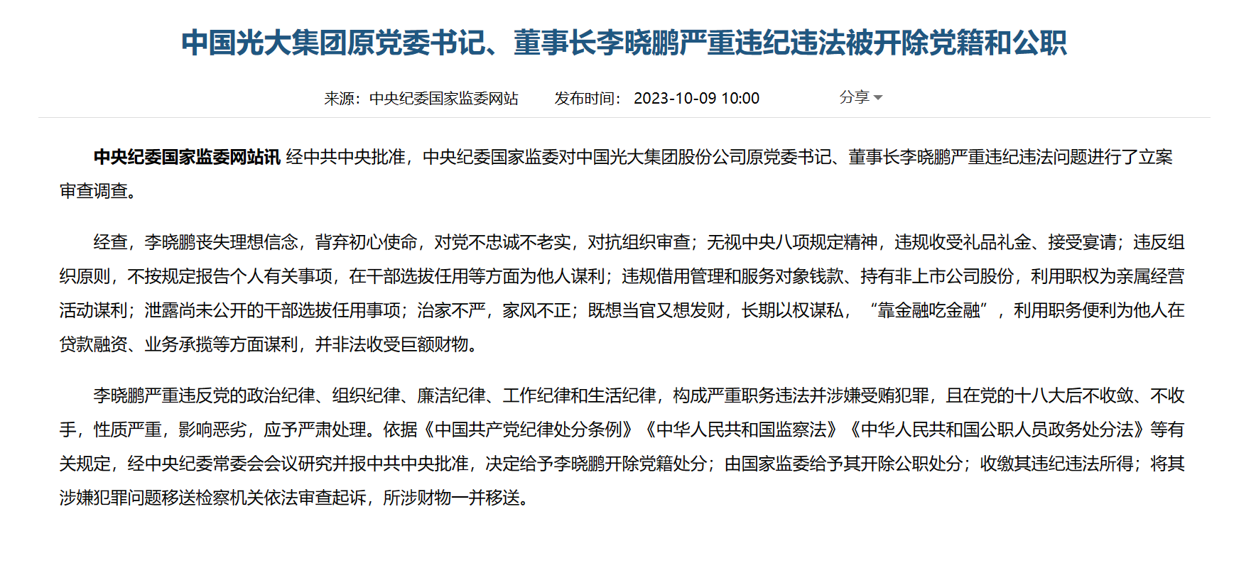 光大集团前掌门人李晓鹏落马！治家不严，非法收受巨额财物！