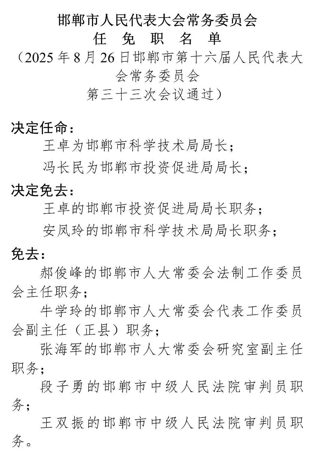 河北4市最新任免！