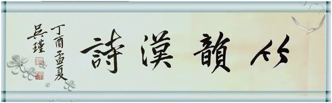 【竹韵清风 】格律诗词299期