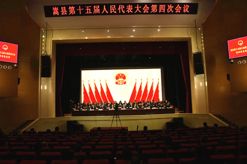 嵩县第十五届人民代表大会第四次会议胜利闭幕