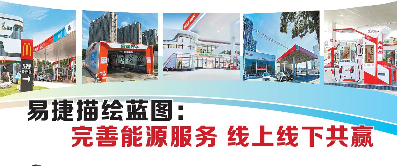 易捷描绘蓝图：   完善能源服务 线上线下共赢