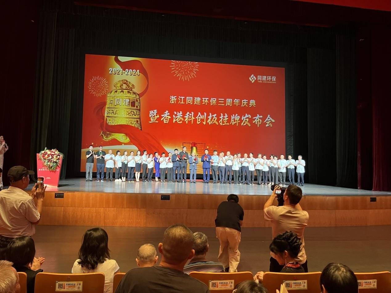 创新赋能绿色发展 浙江同建环保成功挂牌香港科创板