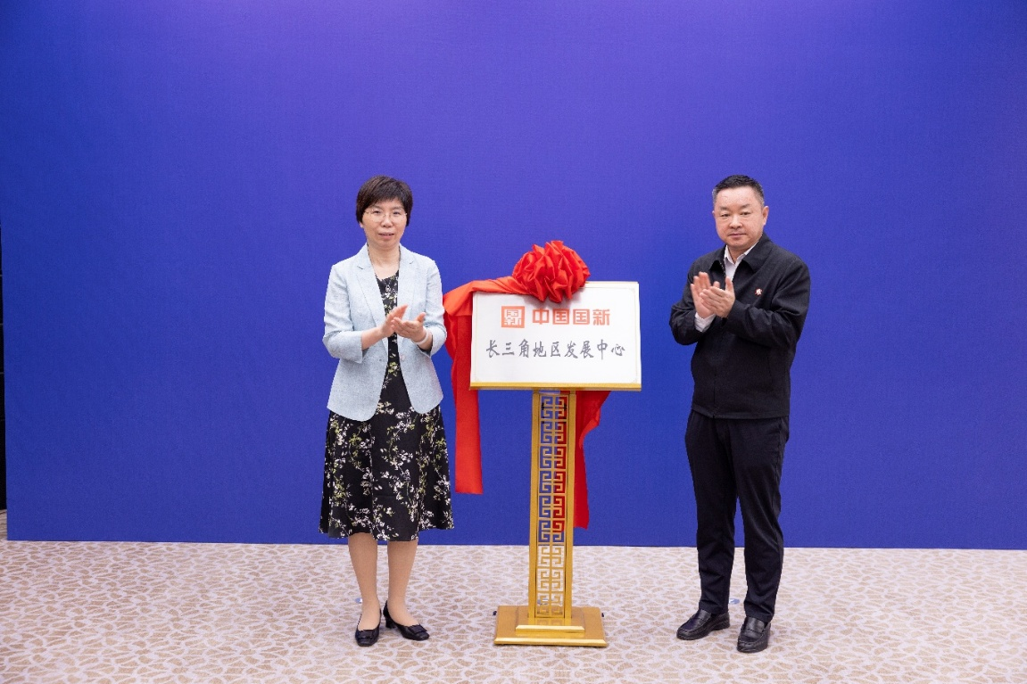 中国国新长三角地区发展中心揭牌-