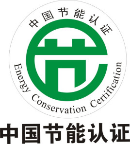 什么是中国节能认证？