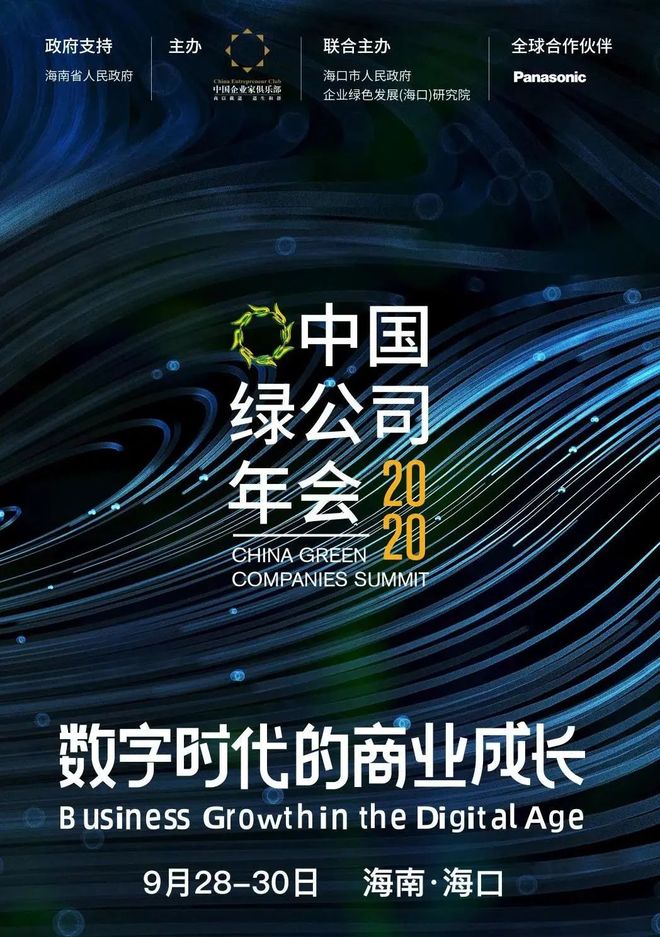 2020中国绿公司年会盛大启幕！东易日盛集团总裁杨劲受邀出席
