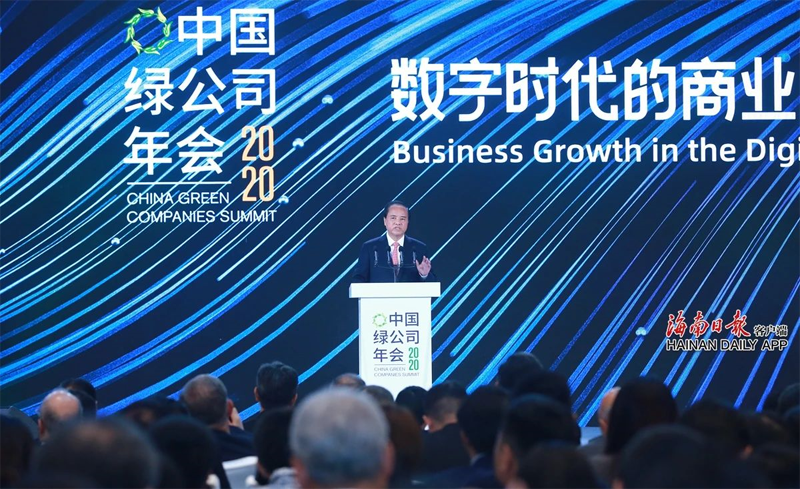 2020中国绿公司年会全会在海口举行