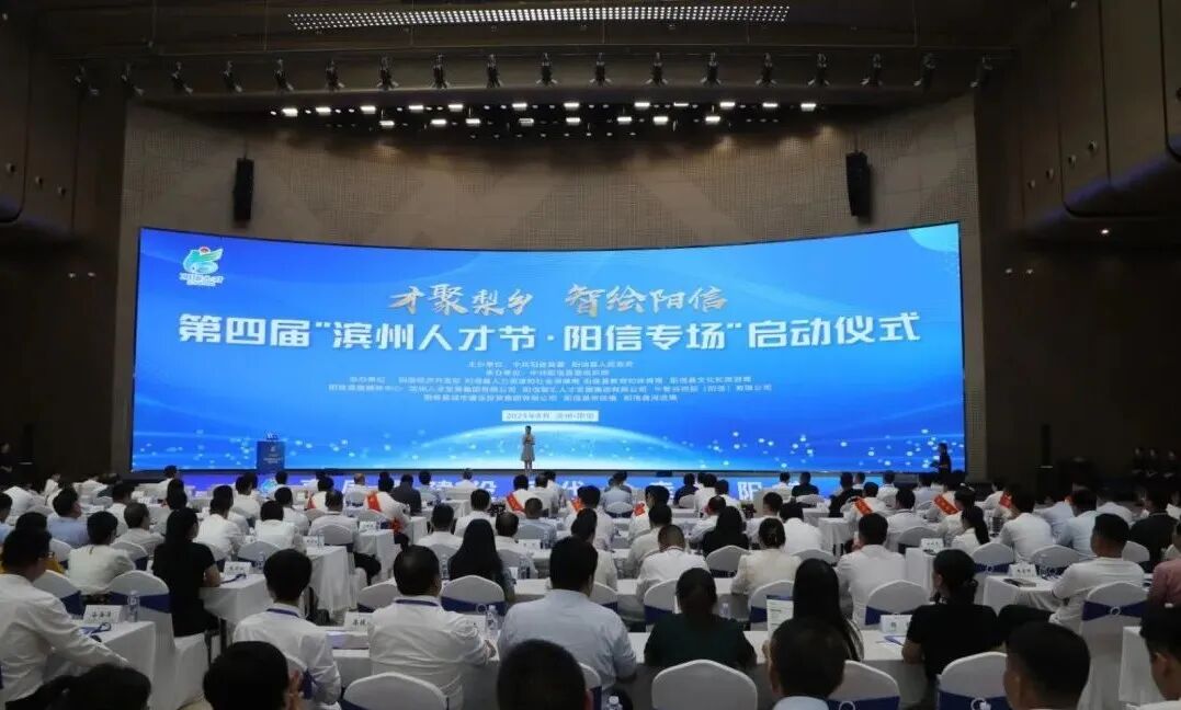 第四届“滨州人才节·阳信专场”成功举办