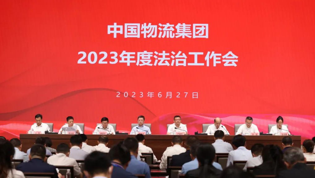 中国物流集团召开2023年度法治工作会