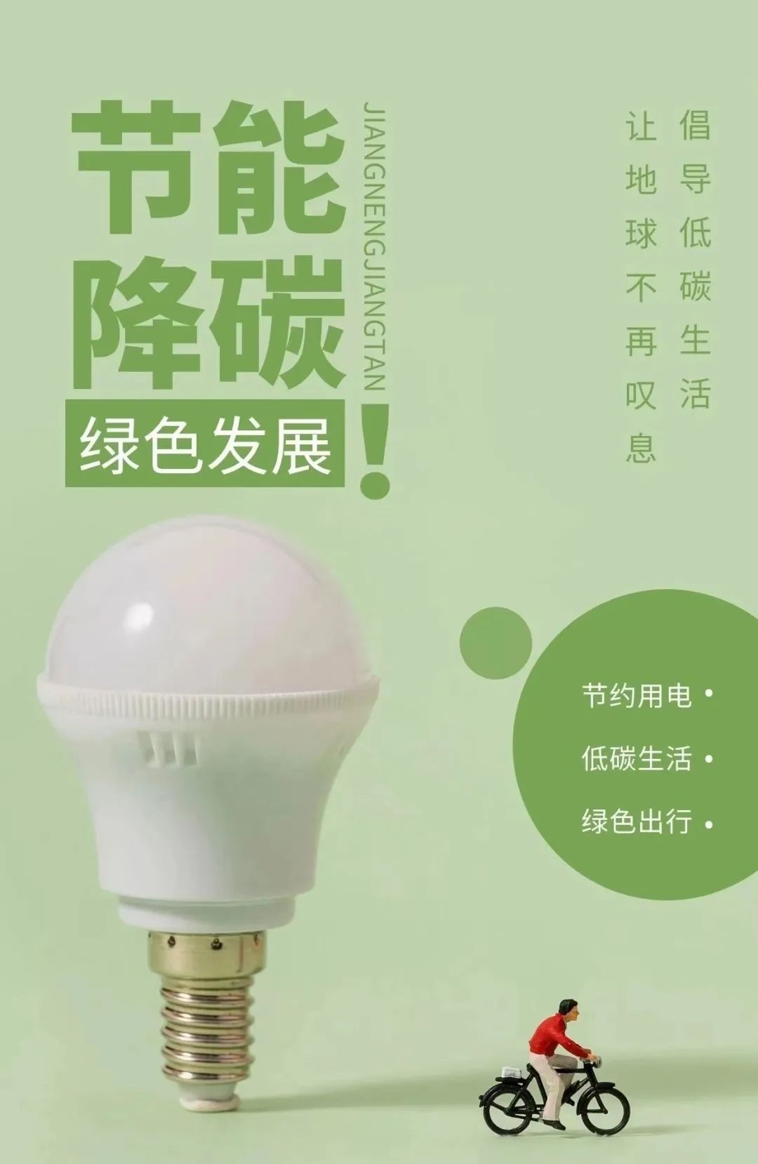公益广告 ｜ 绿色低碳、节能先行