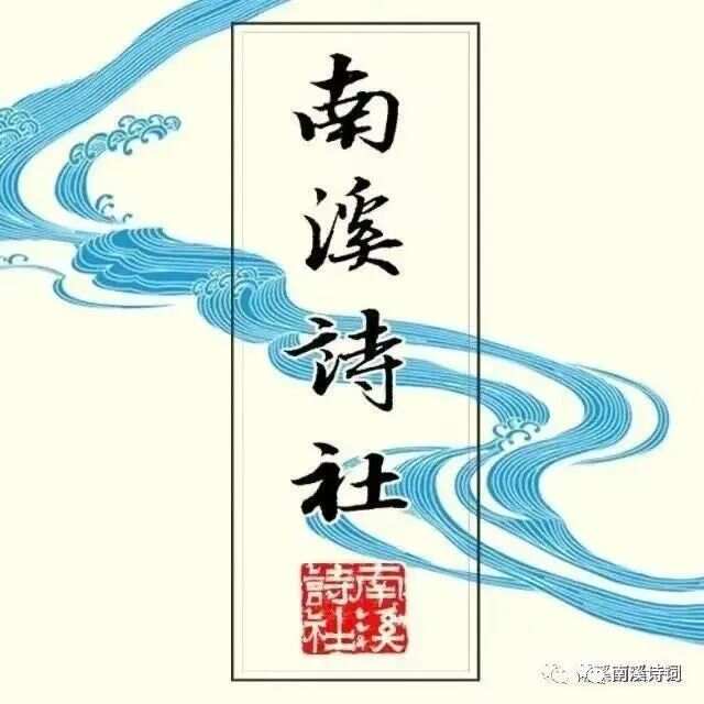 南溪诗词161期｜｜步韵廖国华