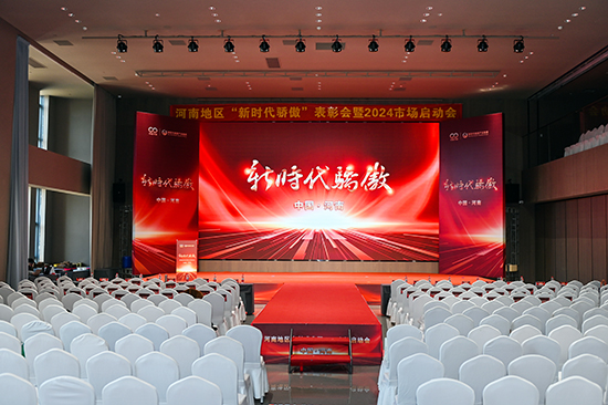 河南地区“新时代骄傲”表彰会暨2024市场启动会在郑州成功召开
