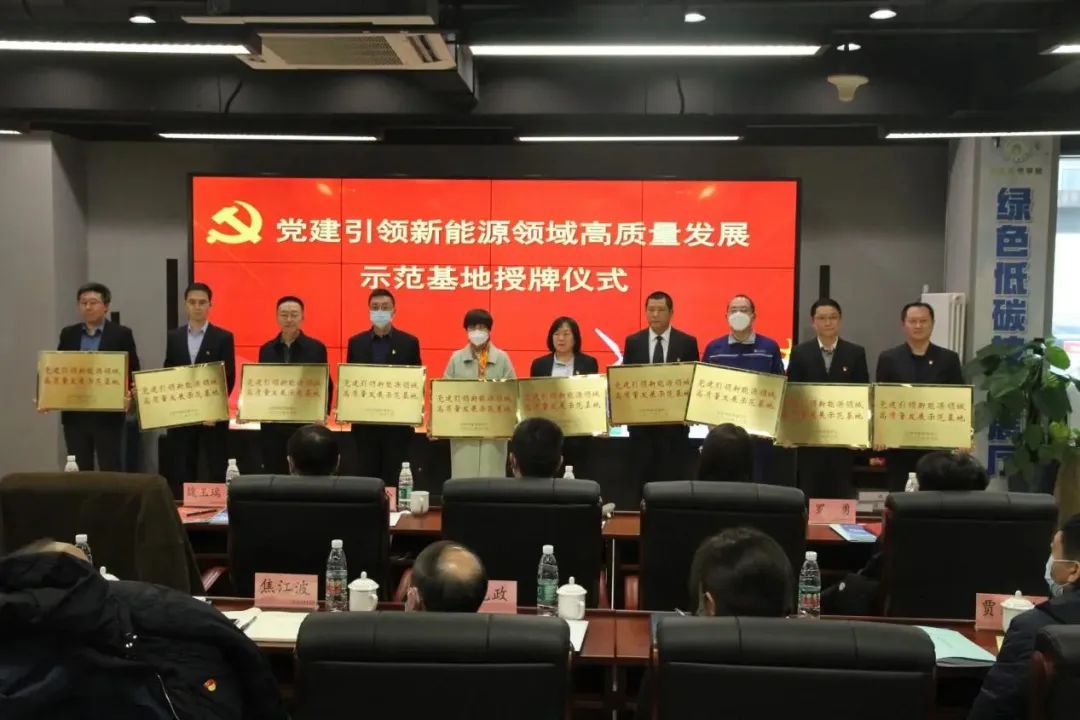 党建引领新能源高质量发展！北京为首批十家示范基地授牌