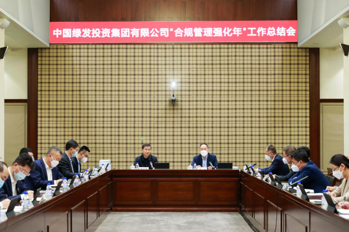 中国绿发召开“合规管理强化年”工作总结会－国务院国有资产监督管理委员会