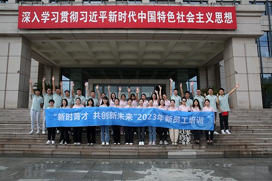 “新时菁才，共创新未来”新时代健康产业（集团）有限公司2023年新员工培训圆满落幕