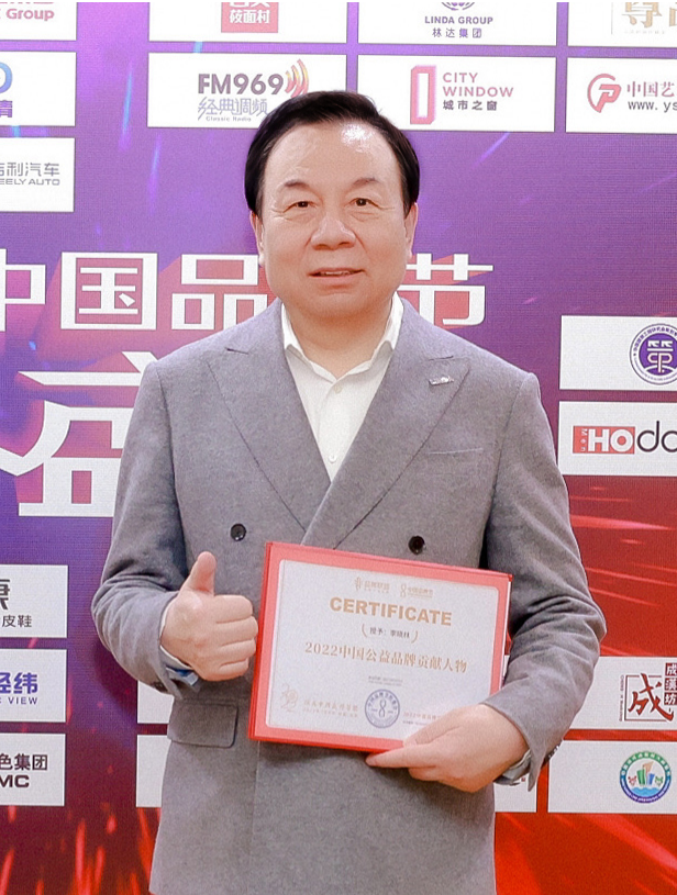 李晓林主席荣获“2022中国公益品牌贡献人物”奖