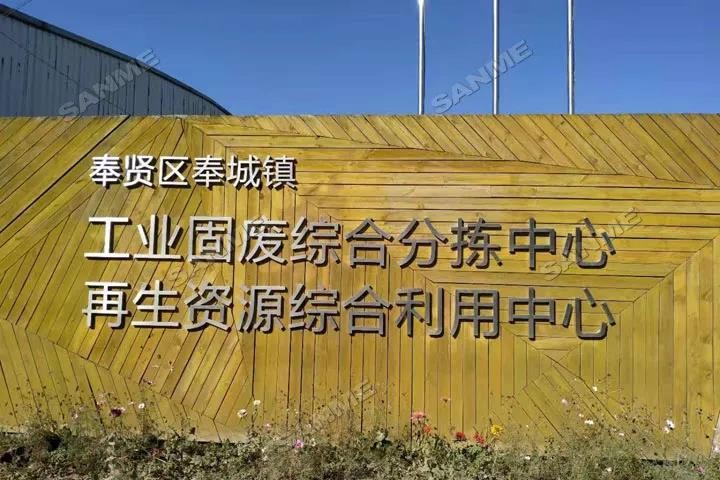 上海山美股份邀您共同谱写建筑固废资源化华丽篇章