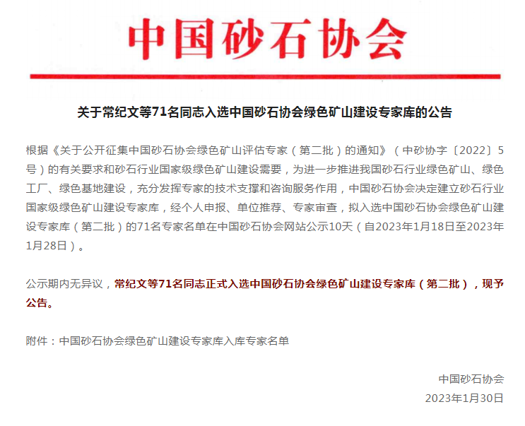 【企业】商会副会长上海山美股份董事长杨安民入选中国砂石协会绿色矿山建设专家库