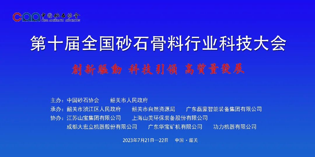 科技大会协办风采 ｜ 上海山美股份：以工匠精神筑高品质砂石骨料工程