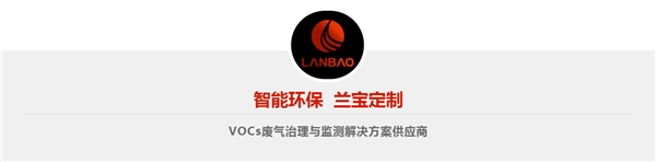 兰宝环保，上海制造 ｜ 致力于打造行业定制化VOCs沸石转轮