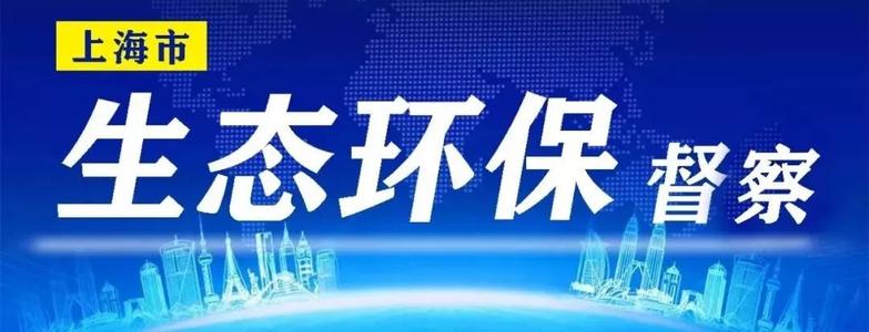 中共上海市普陀区委  上海市普陀区人民政府关于贯彻落实上海市生态环保督察反馈意见整改情况的报告