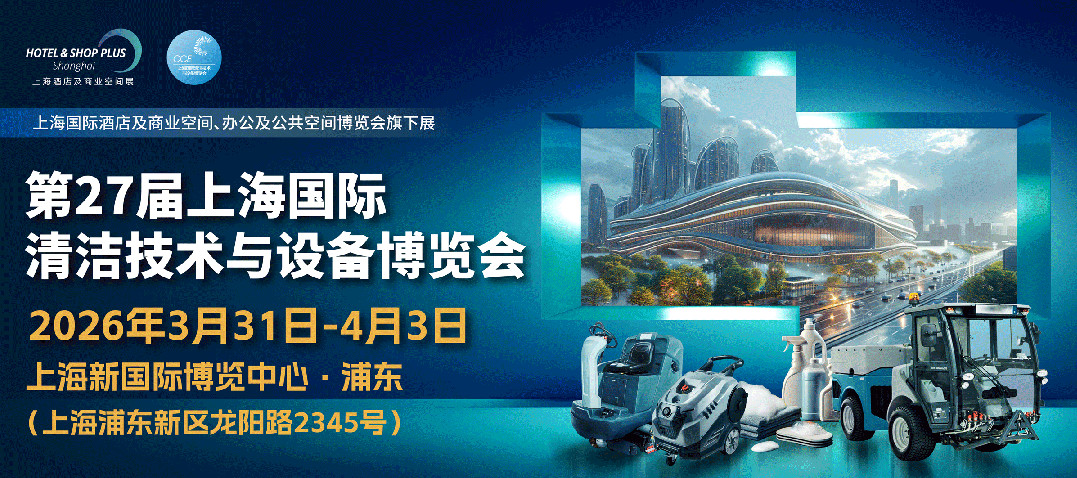 上海清洁展览会官方页面