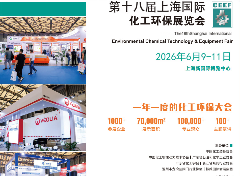 2026年上海化工环保设备展览会-化工领域的盛大博览会