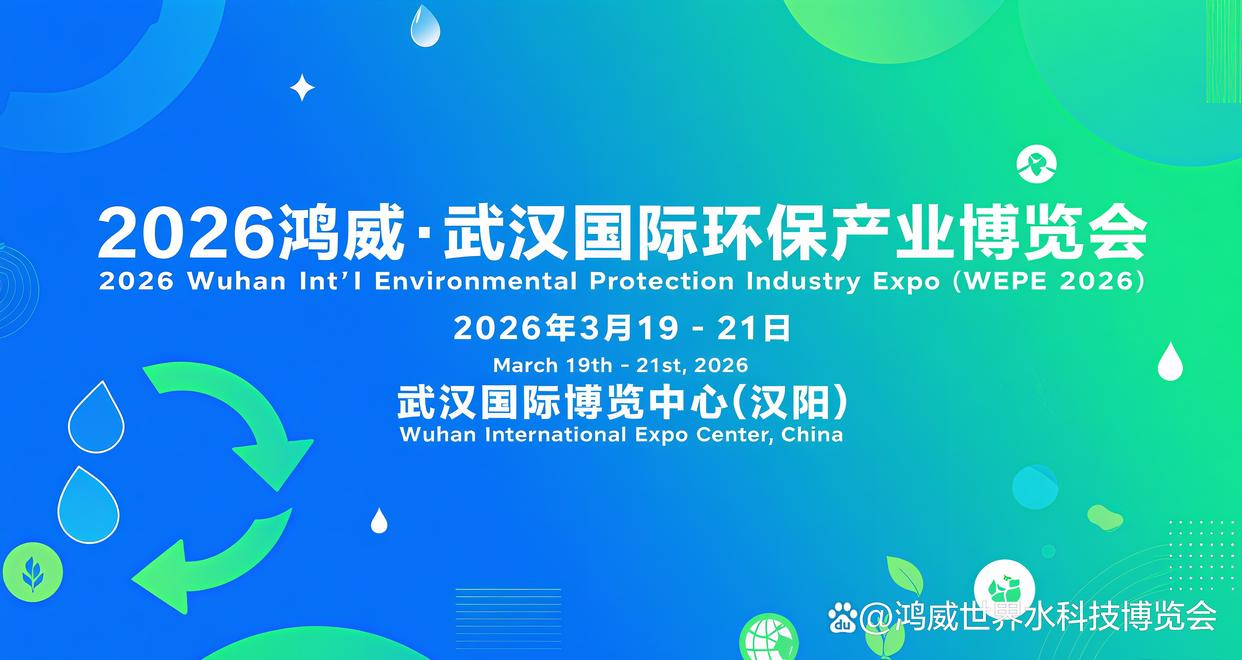 2026年鸿威·武汉水科技国际环保展（3月19-21）开展招商中