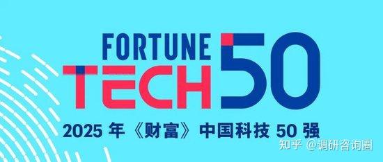 2025年《财富》中国科技50强：发现生于中国、影响世界的科技公司