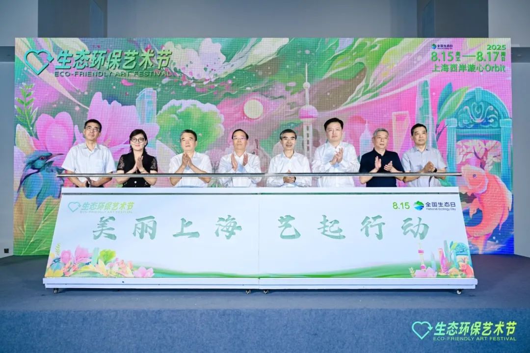 第三届上海生态环保艺术节开幕：以“艺”为笔绘就人与自然和谐共生新图景