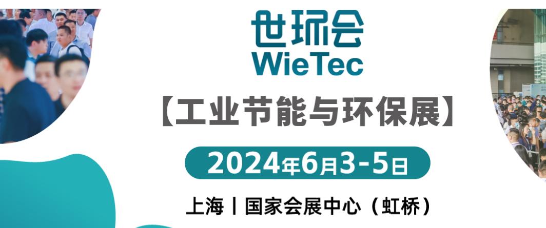 2024年上海世环会｜工业节能与环保展｜国际水泵展｜国际环保展