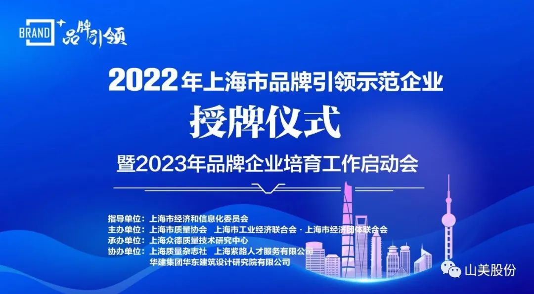 喜讯 ｜ 上海山美股份荣获2022年上海市品牌培育示范企业