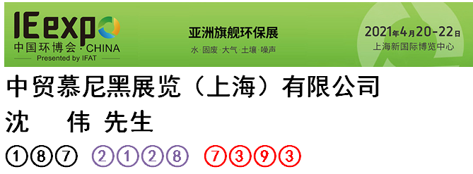 环保展联系方式.png 环保展联系方式.png