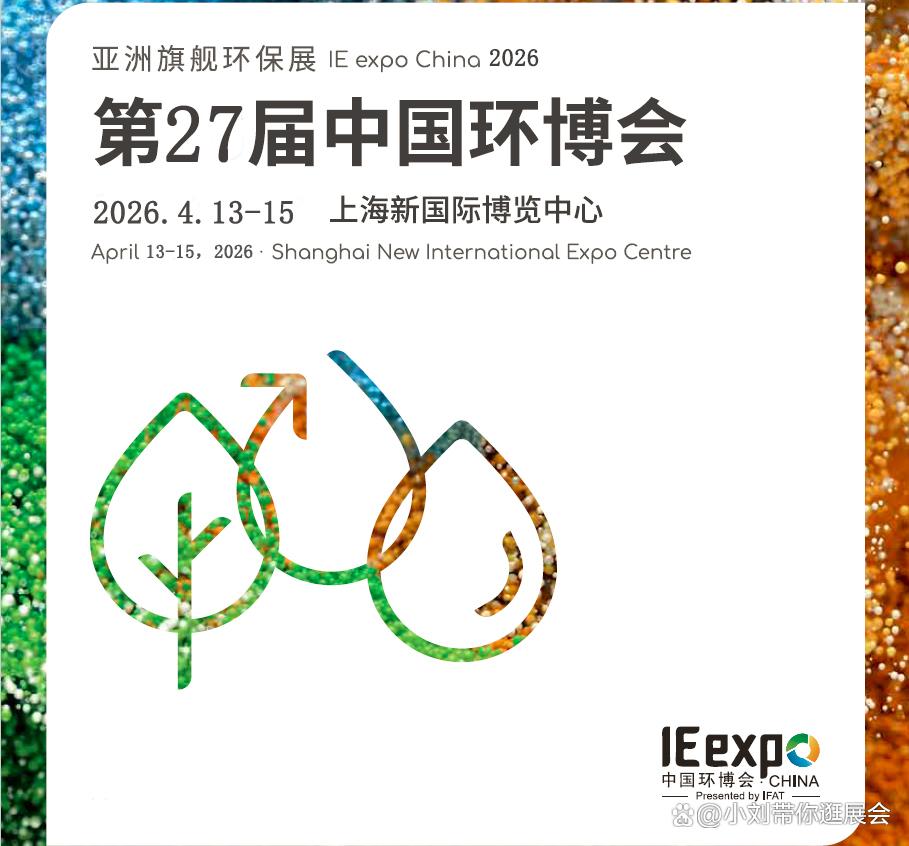 第27届中国环博会将于2026年4月13