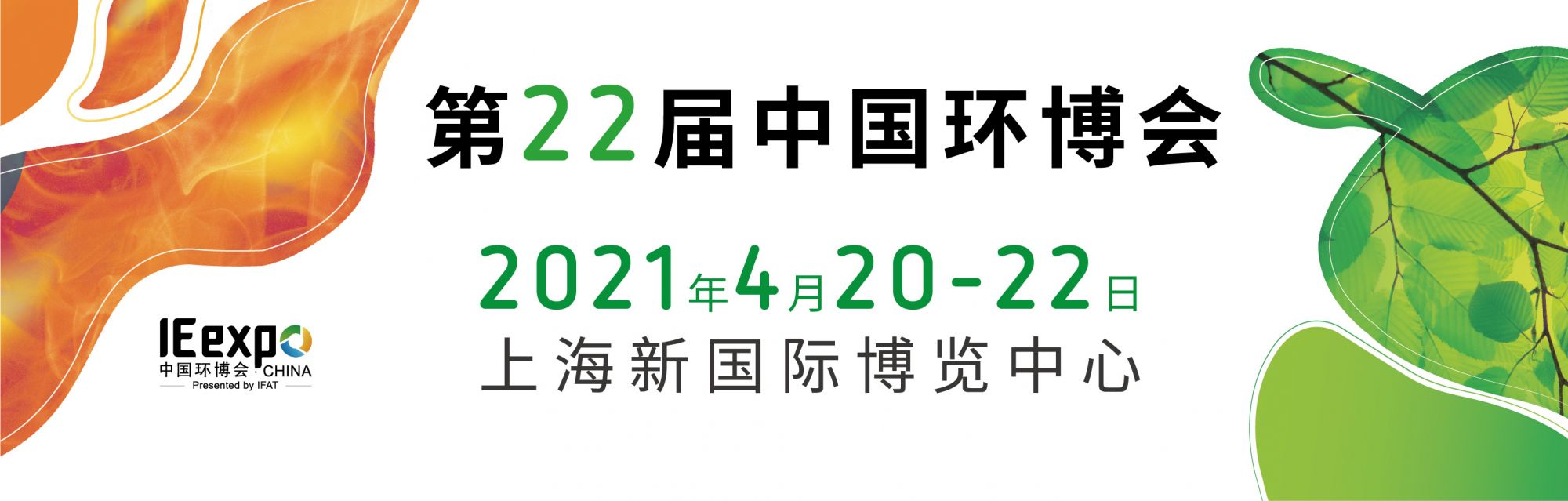 2021全球IFAT环保展-中国上海环保展（慕尼黑环博会-上海展）